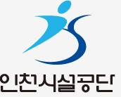 인천시설공단